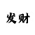 快3口诀表四出二十六